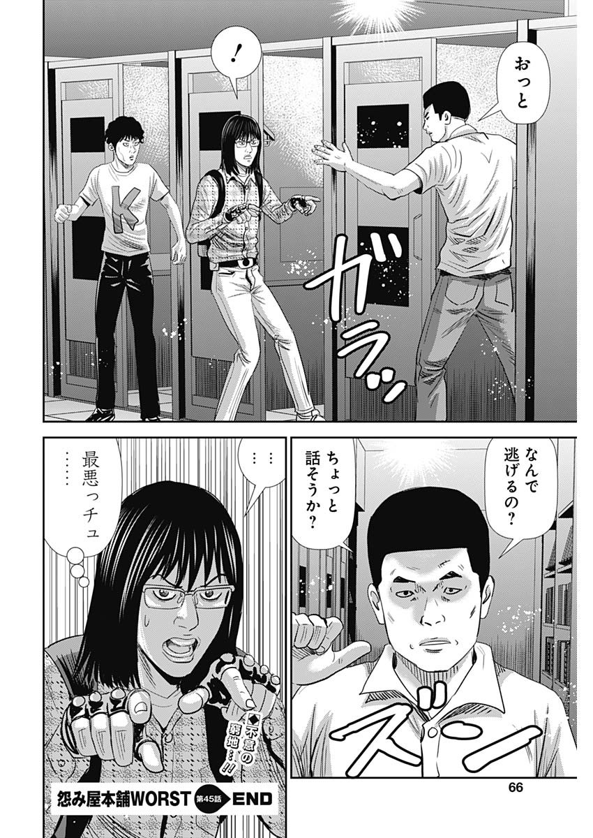 怨み屋本舗WORST 第45話 - Page 26