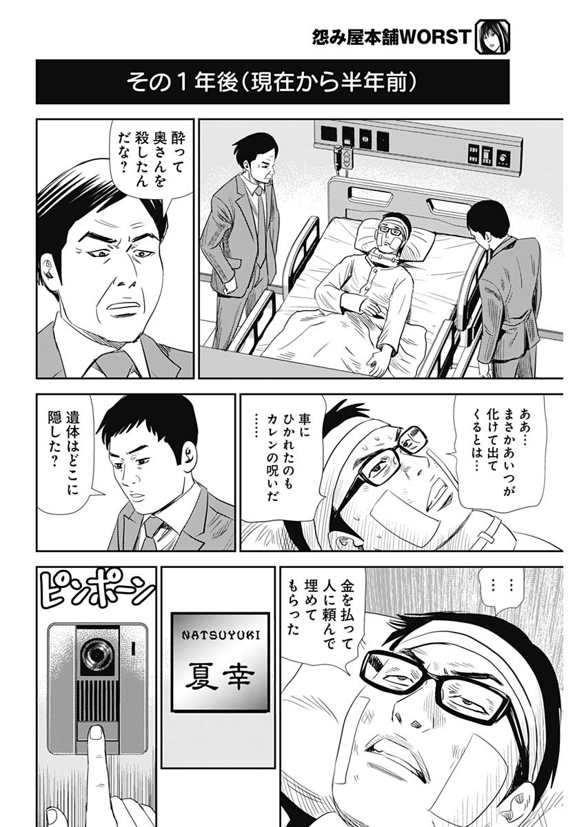 怨み屋本舗WORST 第93話 - Page 24