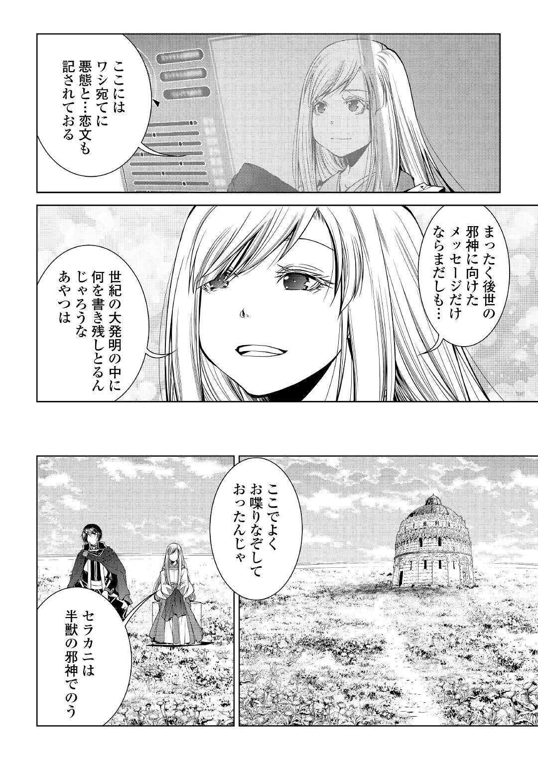 ワールド・カスタマイズ・クリエーター 第77話 - Page 12