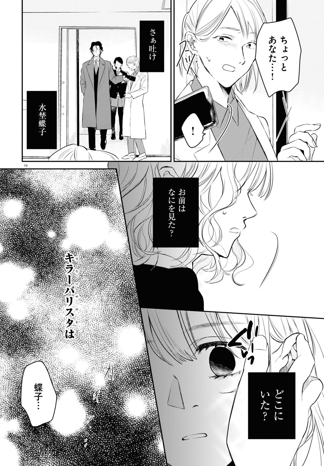 タナトスの栞 連続殺人鬼と文学少女 第10話 - Page 16