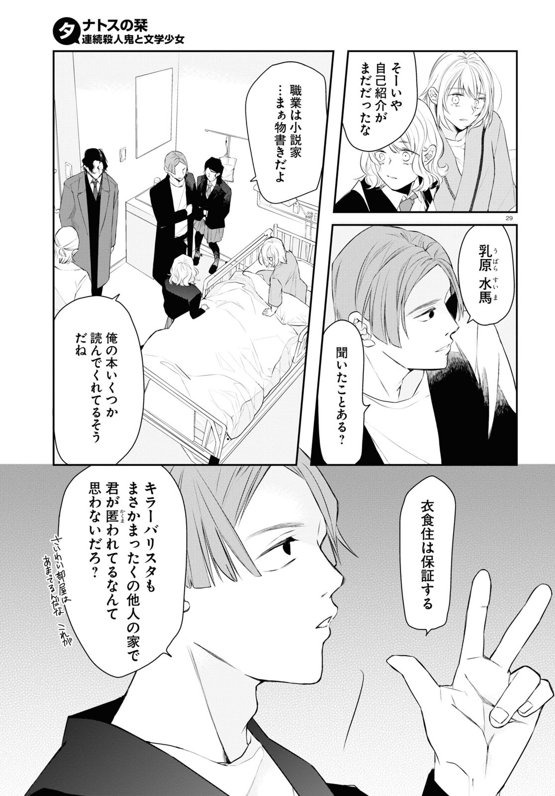 タナトスの栞 連続殺人鬼と文学少女 第10話 - Page 29
