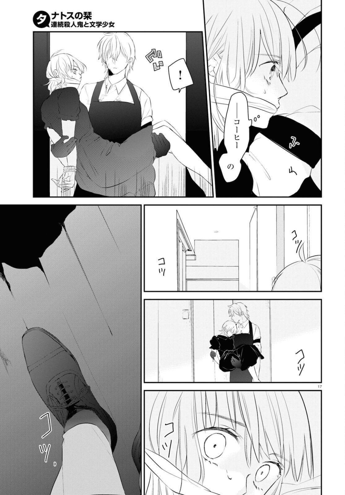 タナトスの栞 連続殺人鬼と文学少女 第4話 - Page 17