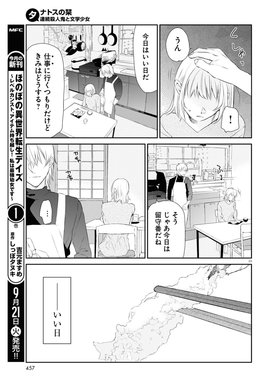 タナトスの栞 連続殺人鬼と文学少女 第6話 - Page 23