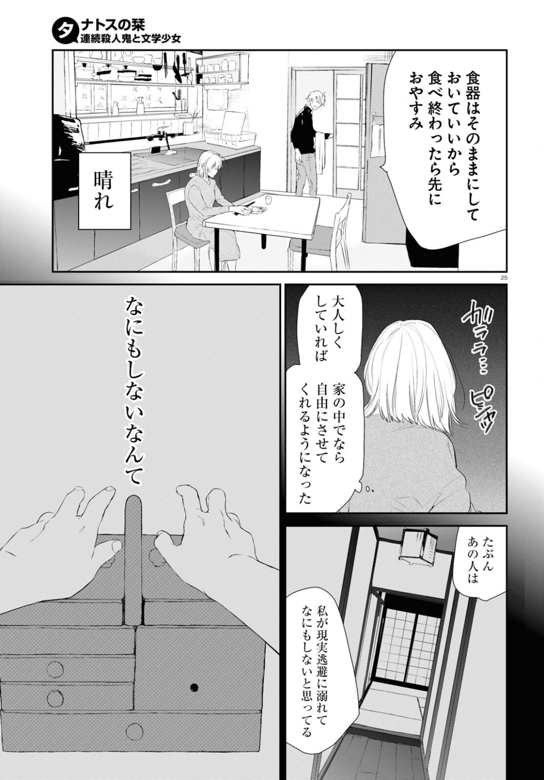 タナトスの栞 連続殺人鬼と文学少女 第6話 - Page 25