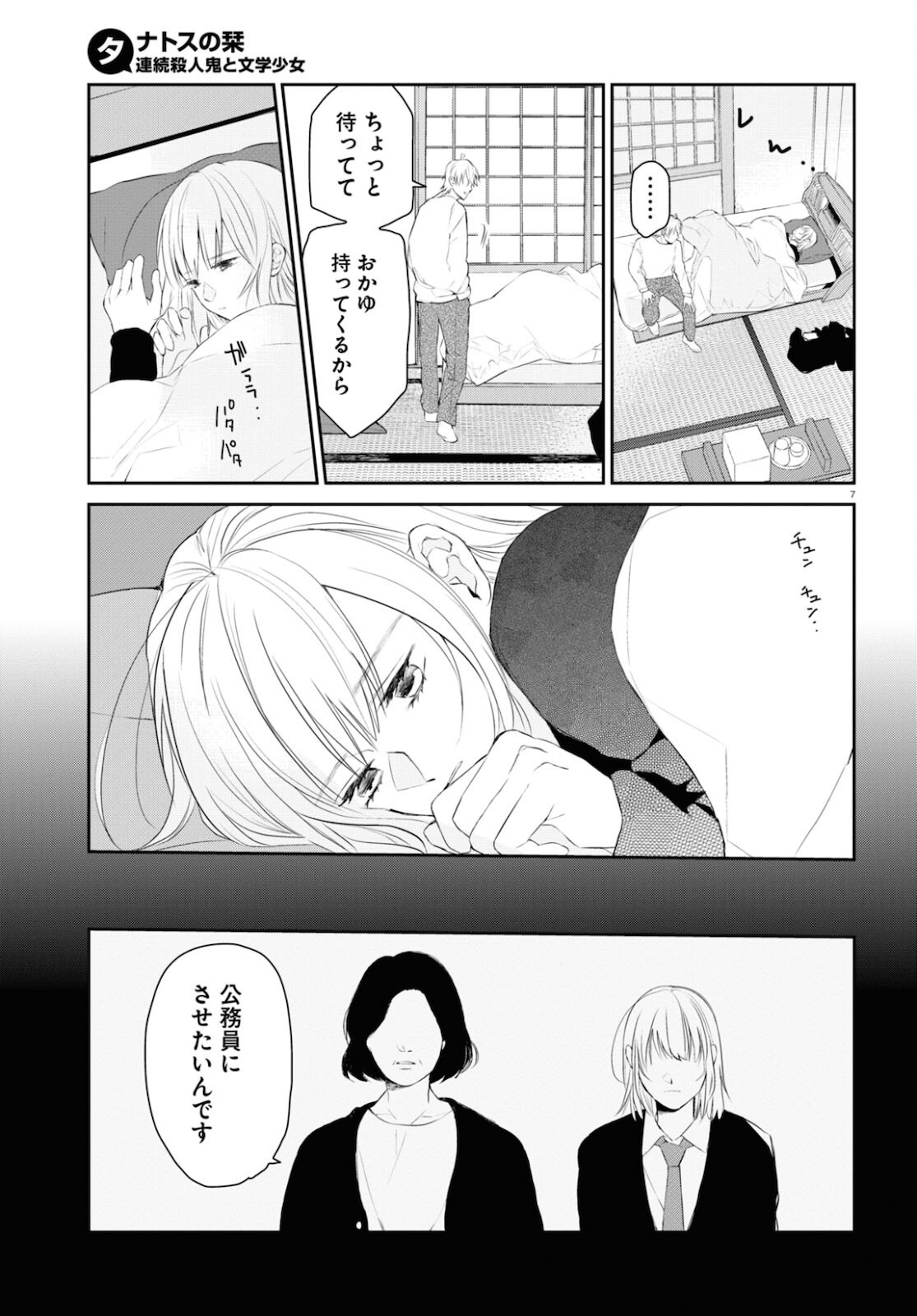 タナトスの栞 連続殺人鬼と文学少女 第6話 - Page 7