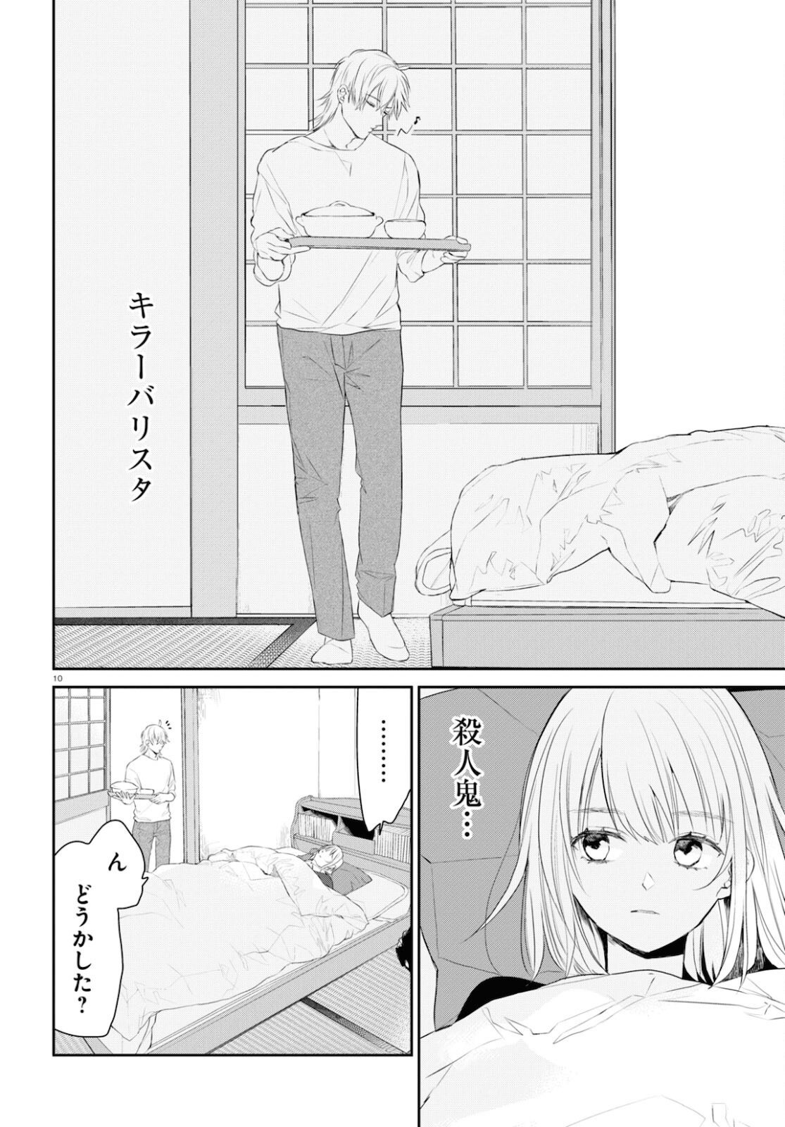 タナトスの栞 連続殺人鬼と文学少女 第6話 - Page 10