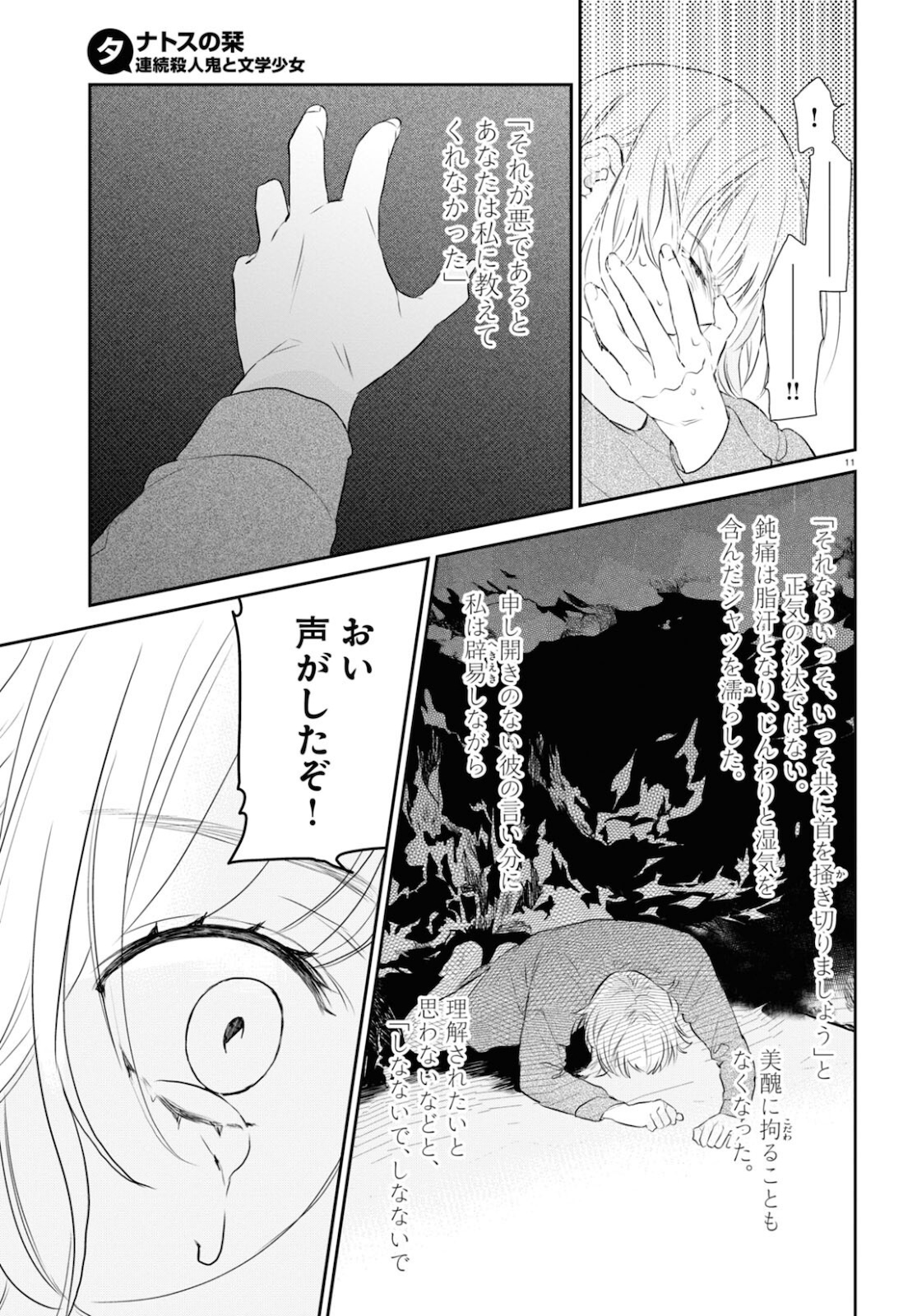 タナトスの栞 連続殺人鬼と文学少女 第7話 - Page 11