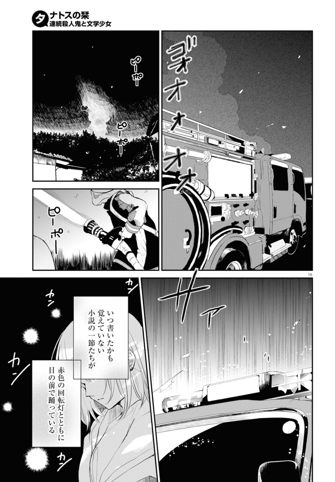 タナトスの栞 連続殺人鬼と文学少女 第7話 - Page 15