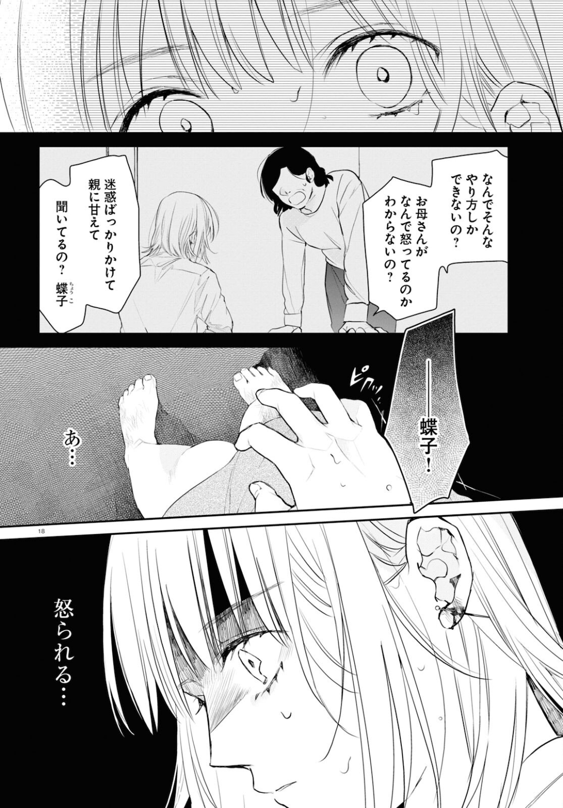 タナトスの栞 連続殺人鬼と文学少女 第7話 - Page 18