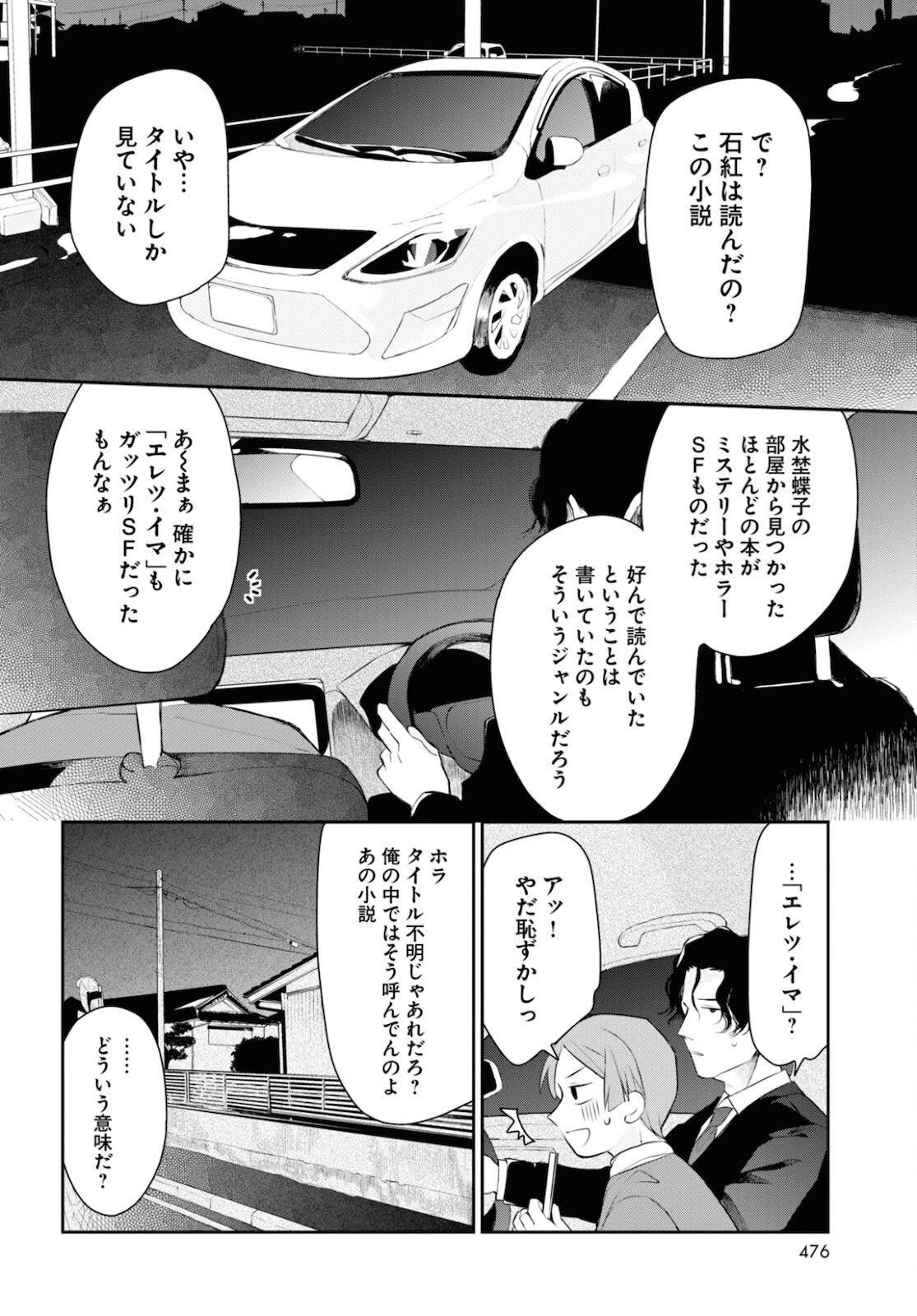 タナトスの栞 連続殺人鬼と文学少女 第8話 - Page 23