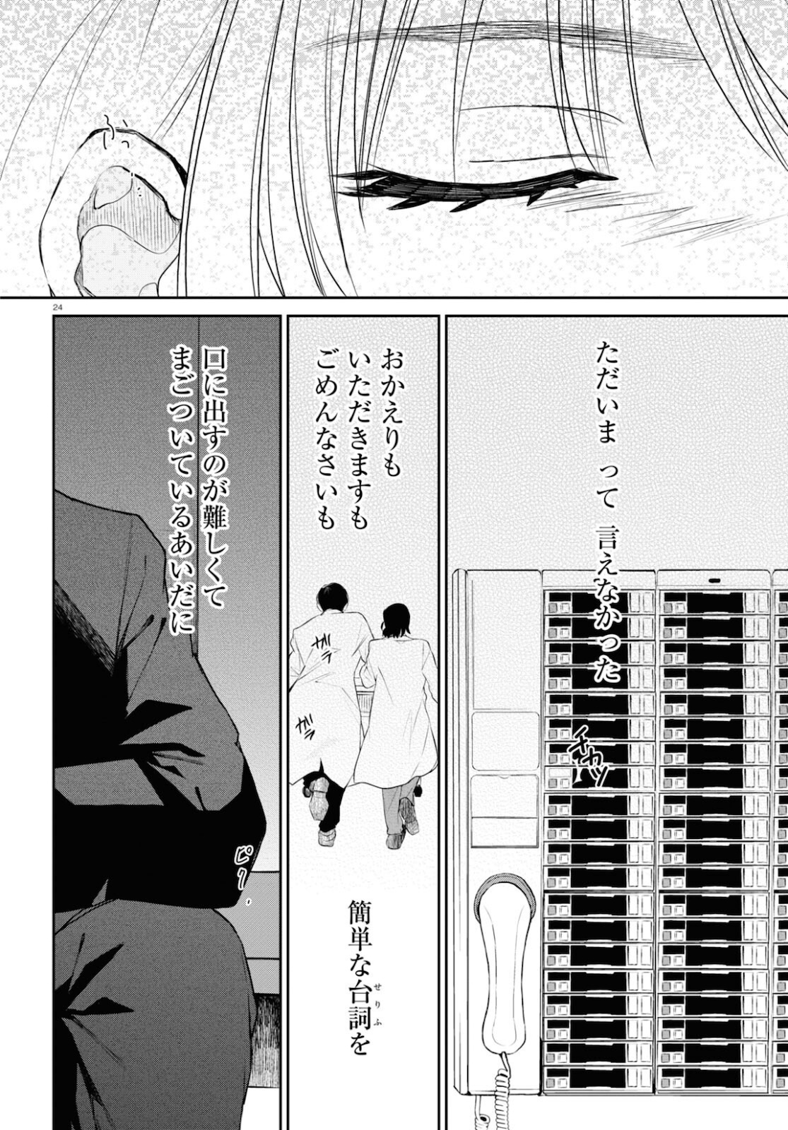 タナトスの栞 連続殺人鬼と文学少女 第9話 - Page 24