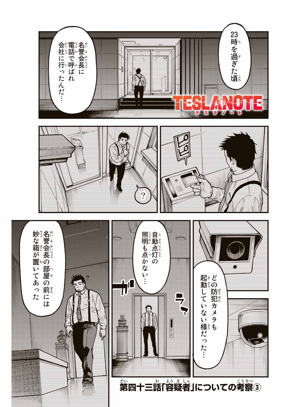 テスラノート 第43話 - Page 1