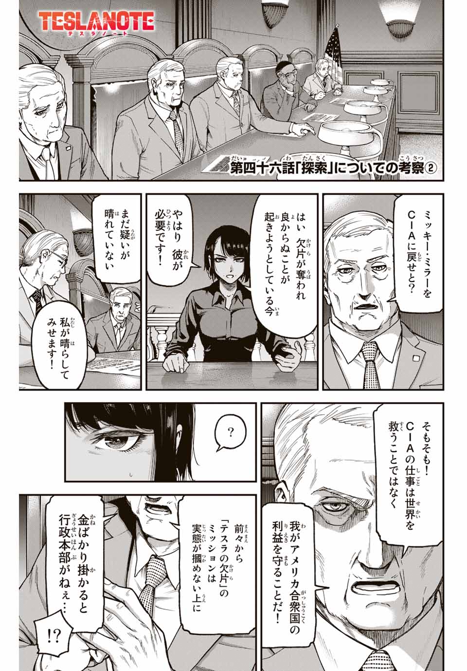 テスラノート 第46話 - Page 1