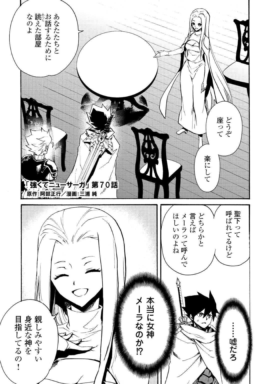 強くてニューサーガ 第70話 - Page 1