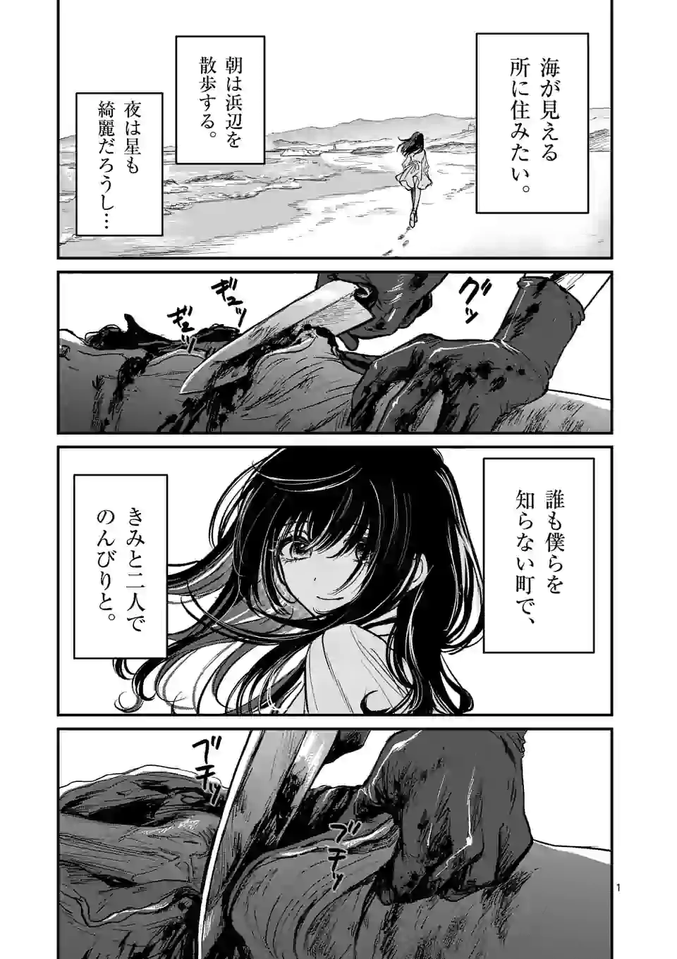 きみに恋する殺人鬼 第1話 - Page 1