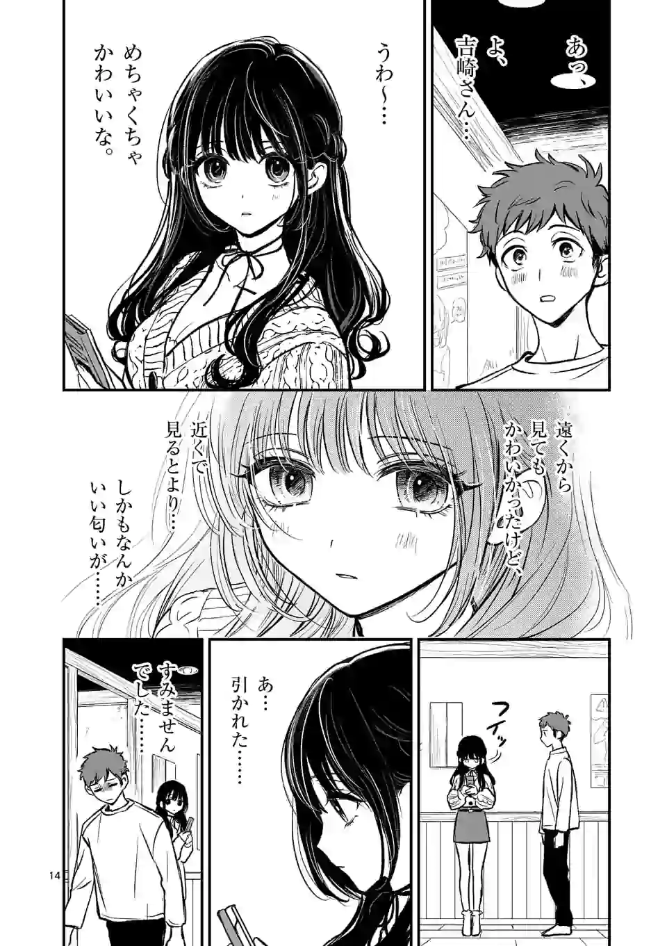 きみに恋する殺人鬼 第1話 - Page 14