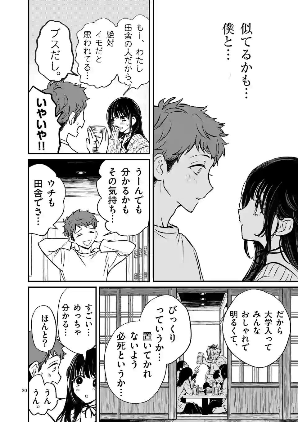 きみに恋する殺人鬼 第1話 - Page 20
