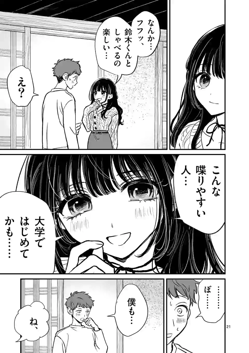 きみに恋する殺人鬼 第1話 - Page 21