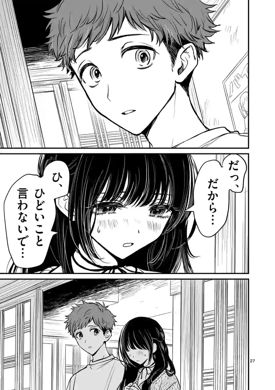 きみに恋する殺人鬼 第1話 - Page 27