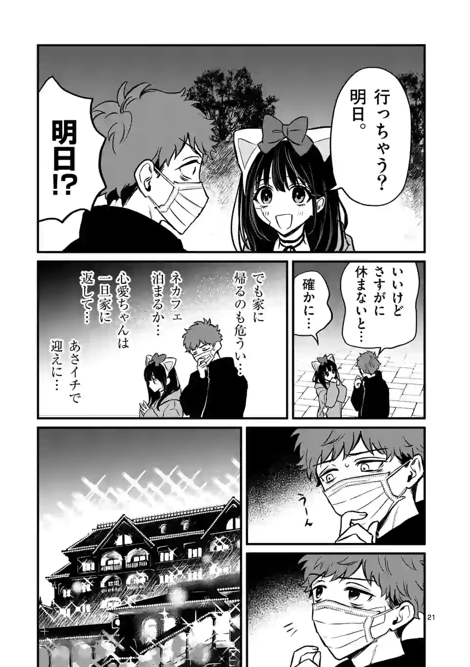 きみに恋する殺人鬼 第10.5話 - Page 10