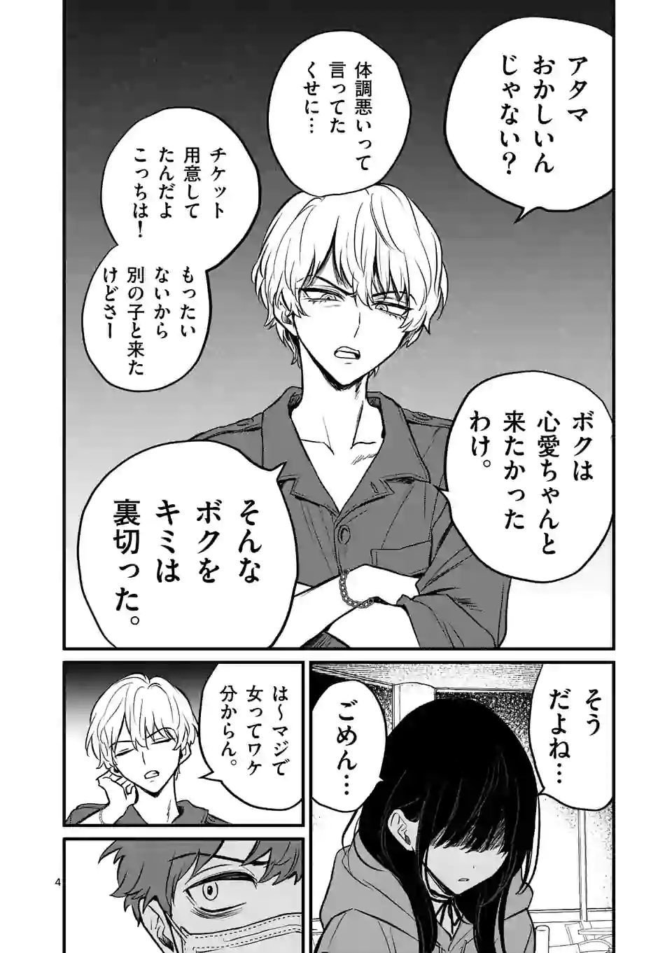 きみに恋する殺人鬼 第10話 - Page 4