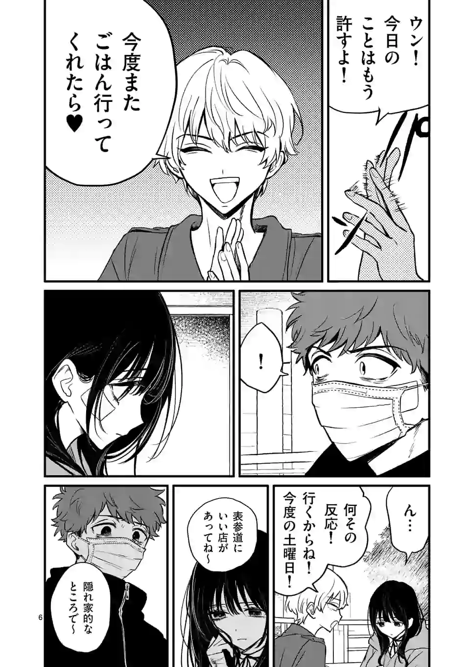 きみに恋する殺人鬼 第10話 - Page 6