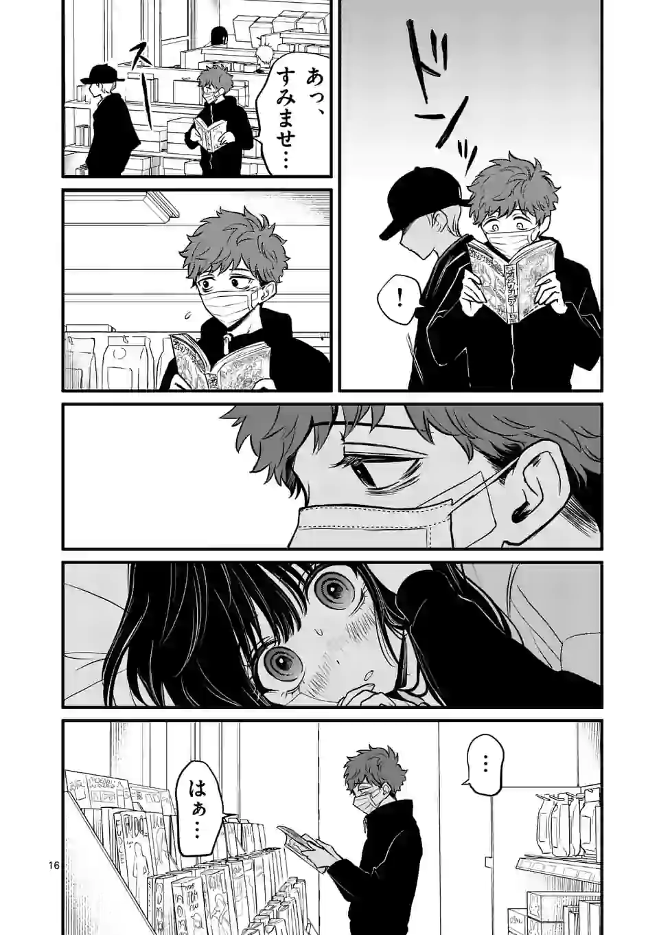 きみに恋する殺人鬼 第11話 - Page 16