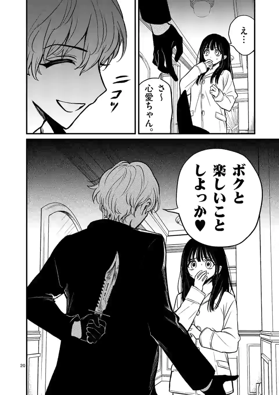 きみに恋する殺人鬼 第11話 - Page 20