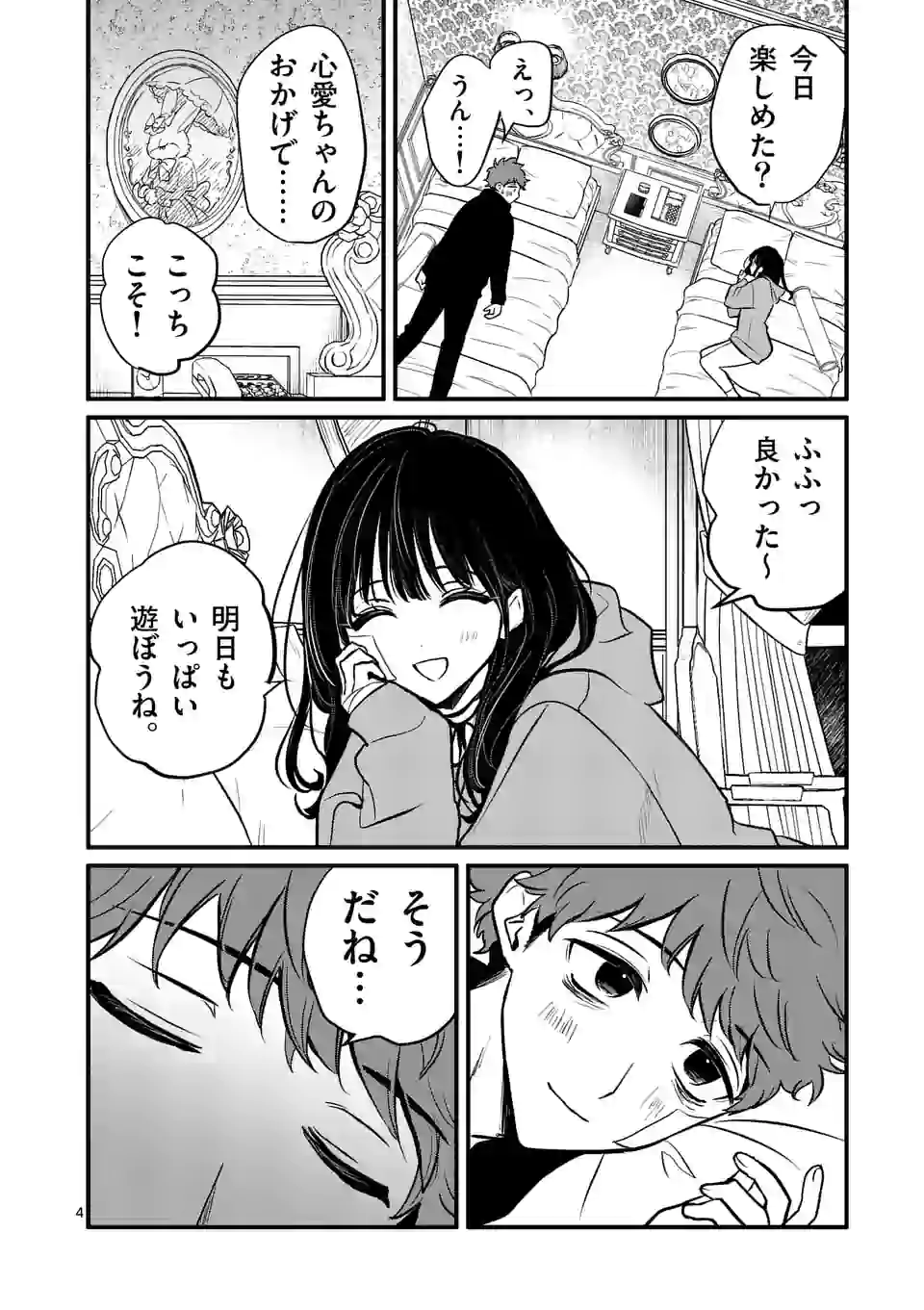 きみに恋する殺人鬼 第11話 - Page 4