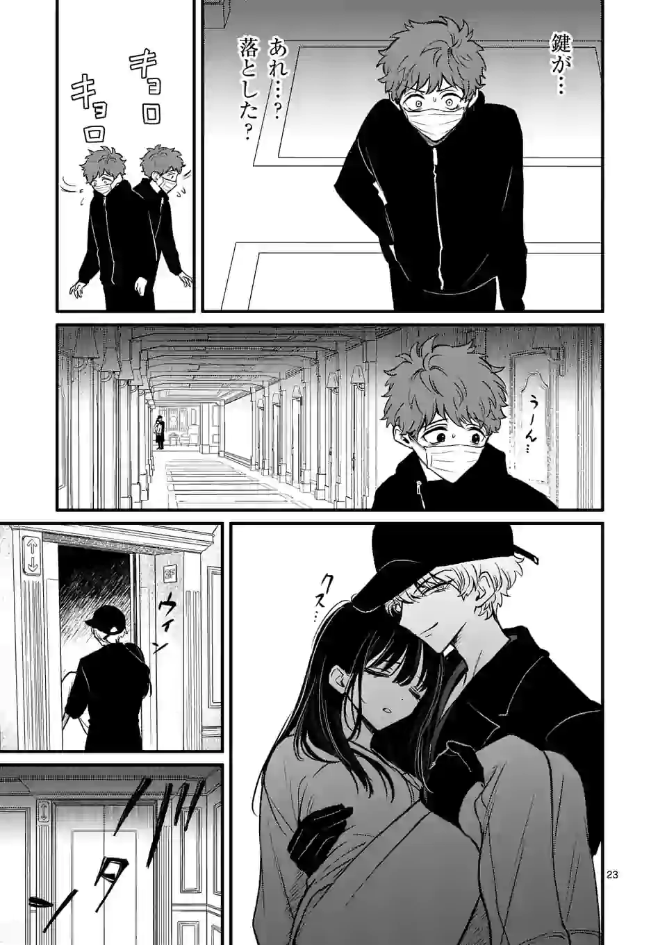 きみに恋する殺人鬼 第12話 - Page 23