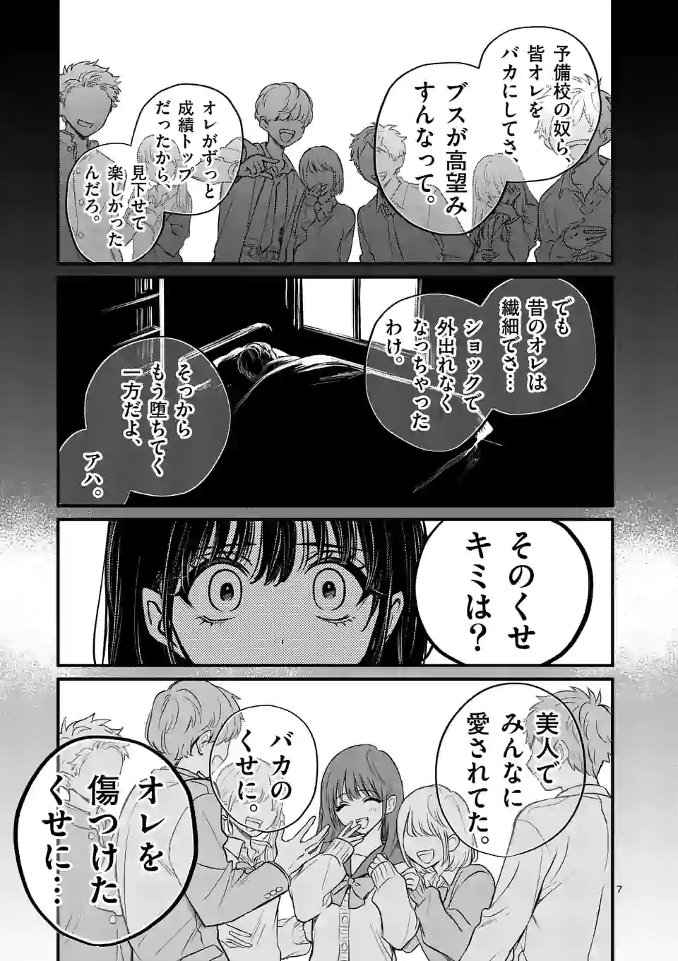 きみに恋する殺人鬼 第12話 - Page 7