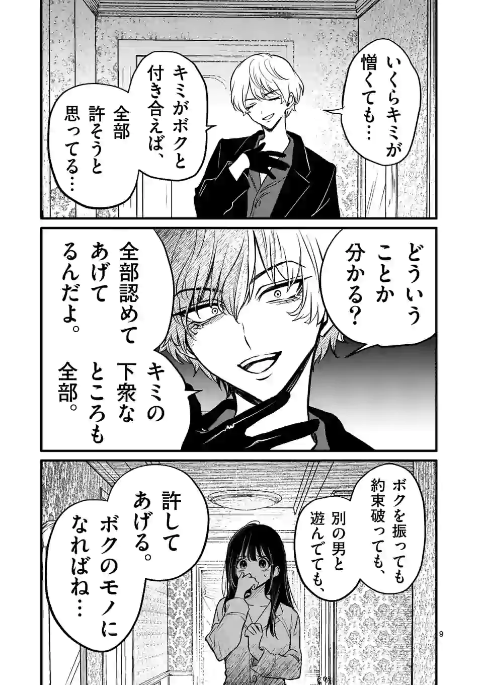 きみに恋する殺人鬼 第12話 - Page 9