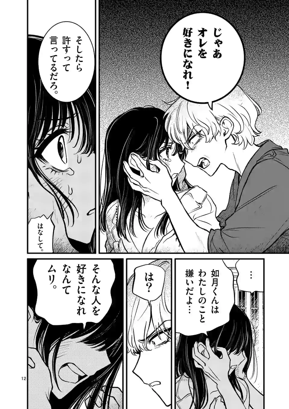きみに恋する殺人鬼 第13話 - Page 12