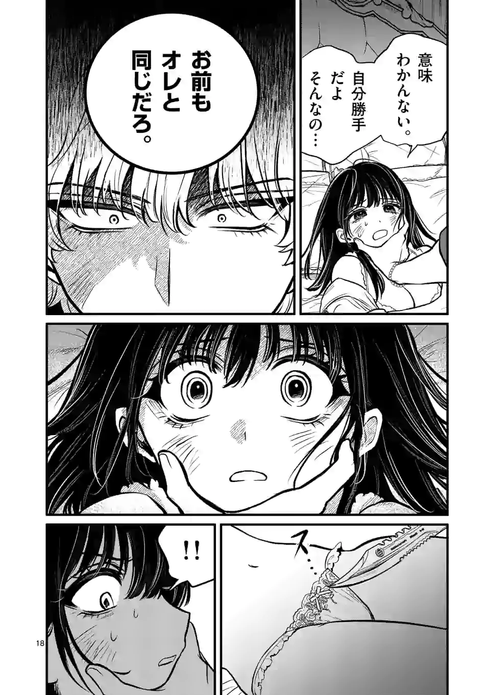 きみに恋する殺人鬼 第13話 - Page 18