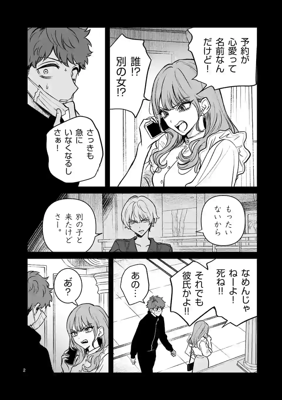 きみに恋する殺人鬼 第14話 - Page 2