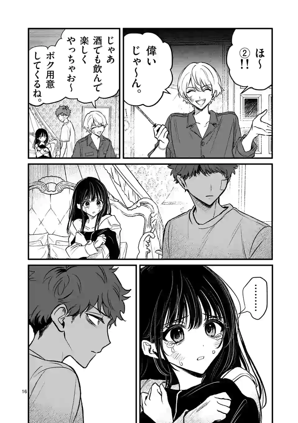 きみに恋する殺人鬼 第14話 - Page 16