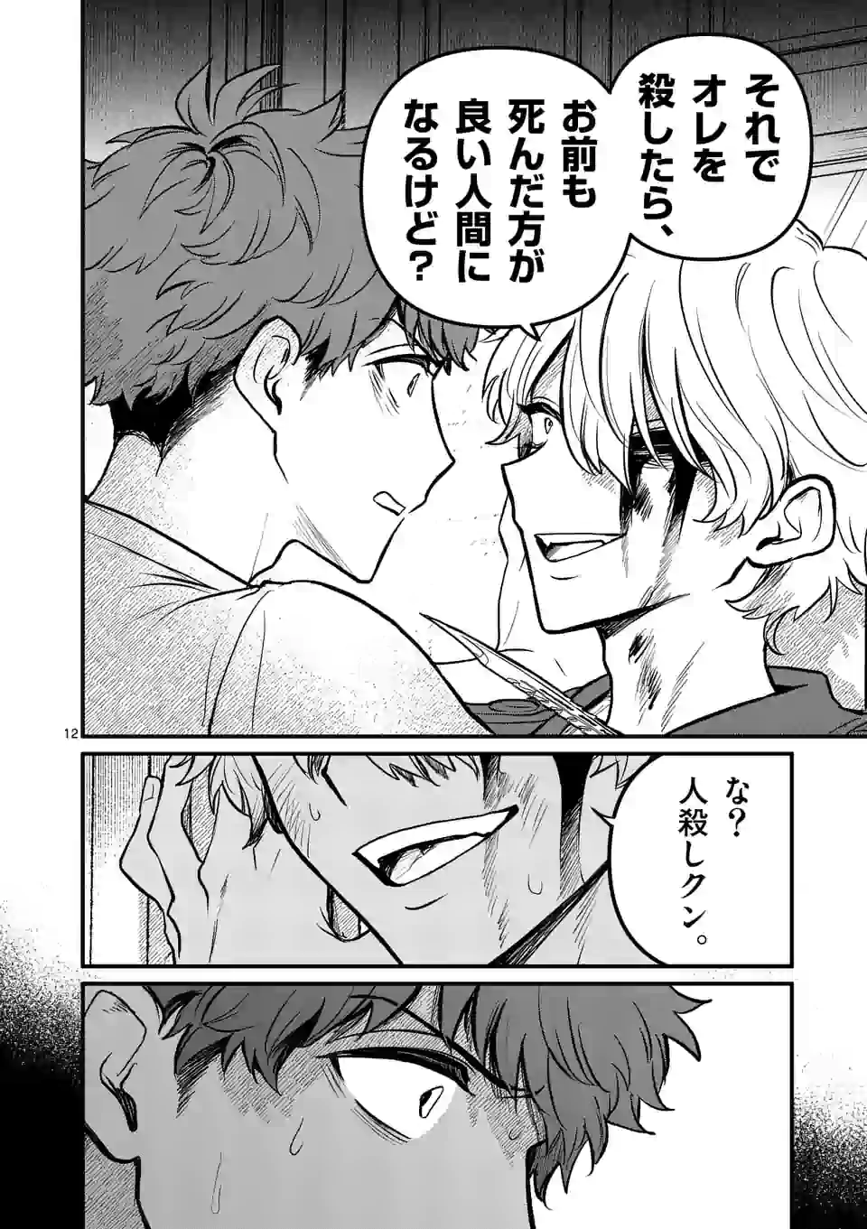 きみに恋する殺人鬼 第15話 - Page 12