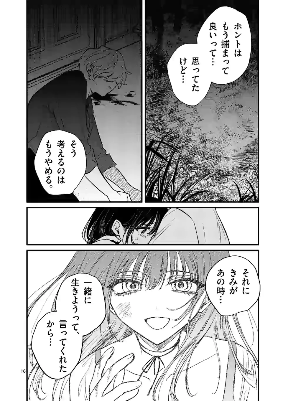 きみに恋する殺人鬼 第16話 - Page 16