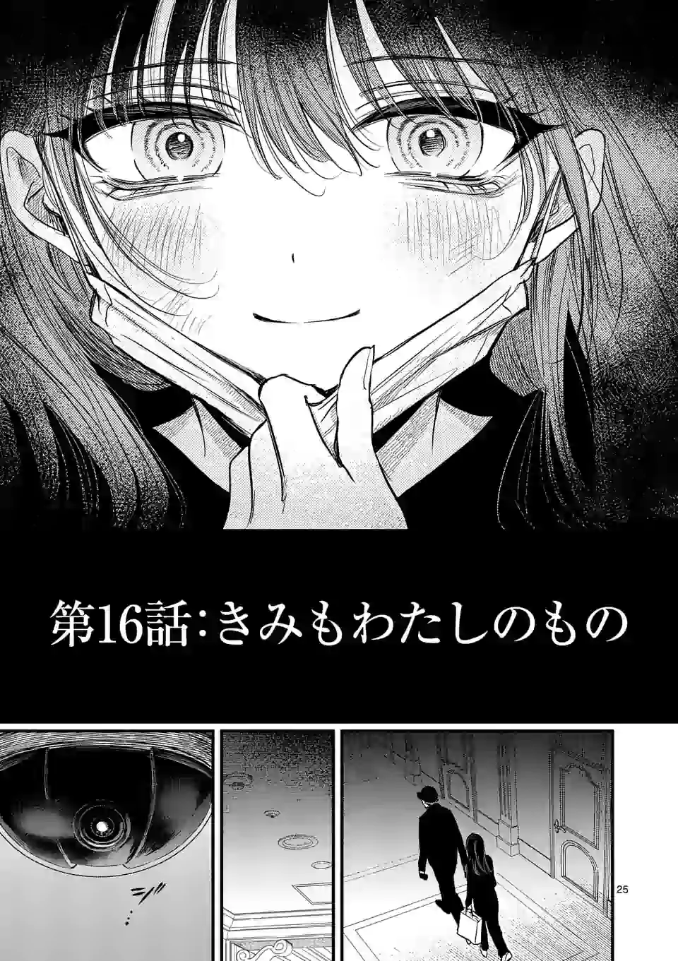 きみに恋する殺人鬼 第16話 - Page 25