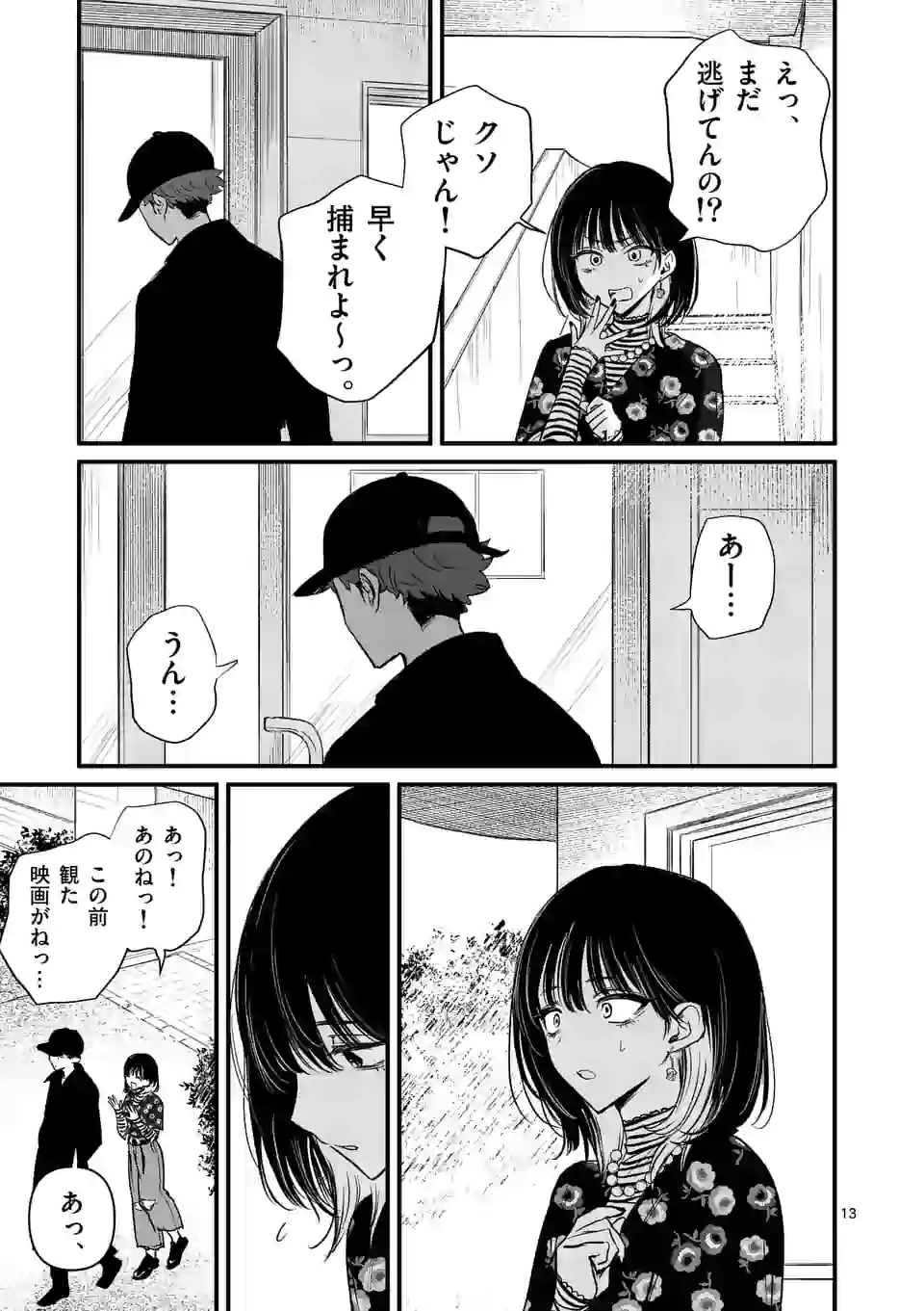 きみに恋する殺人鬼 第17話 - Page 13