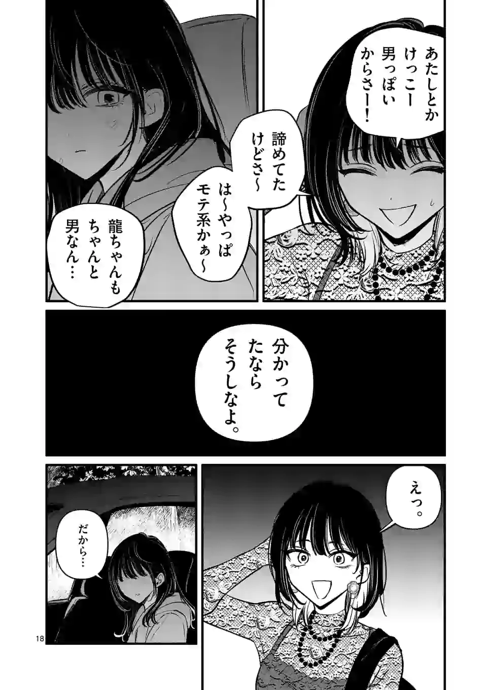 きみに恋する殺人鬼 第18話 - Page 18