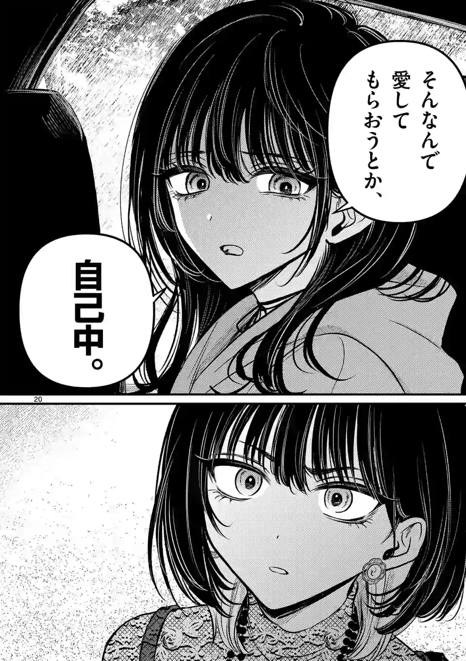 きみに恋する殺人鬼 第18話 - Page 20