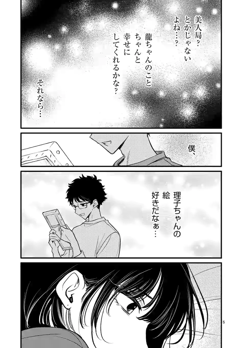 きみに恋する殺人鬼 第18話 - Page 5