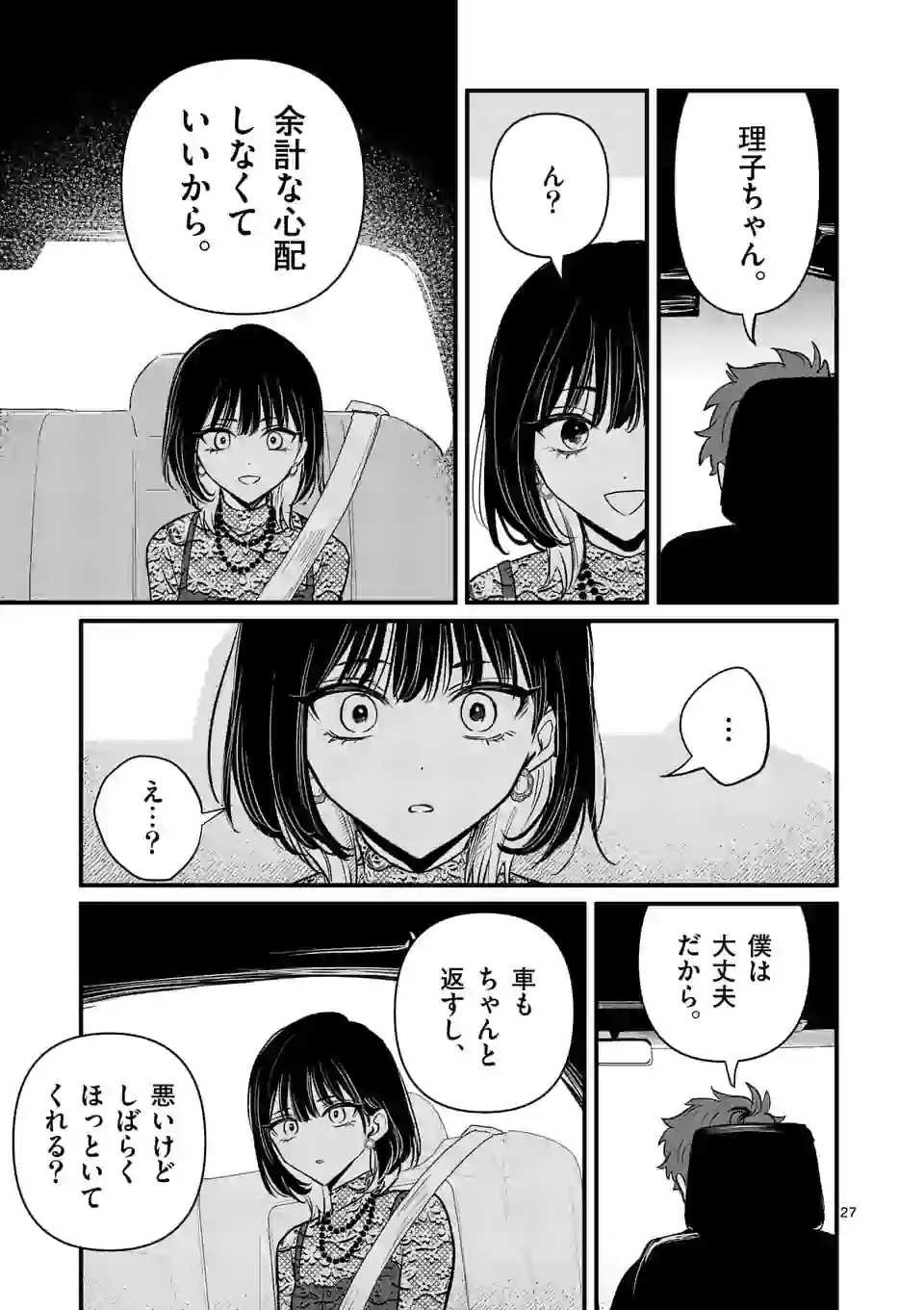 きみに恋する殺人鬼 第19話 - Page 7