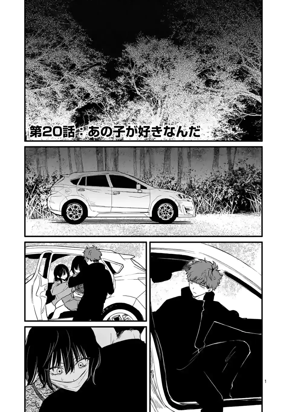きみに恋する殺人鬼 第20話 - Page 1