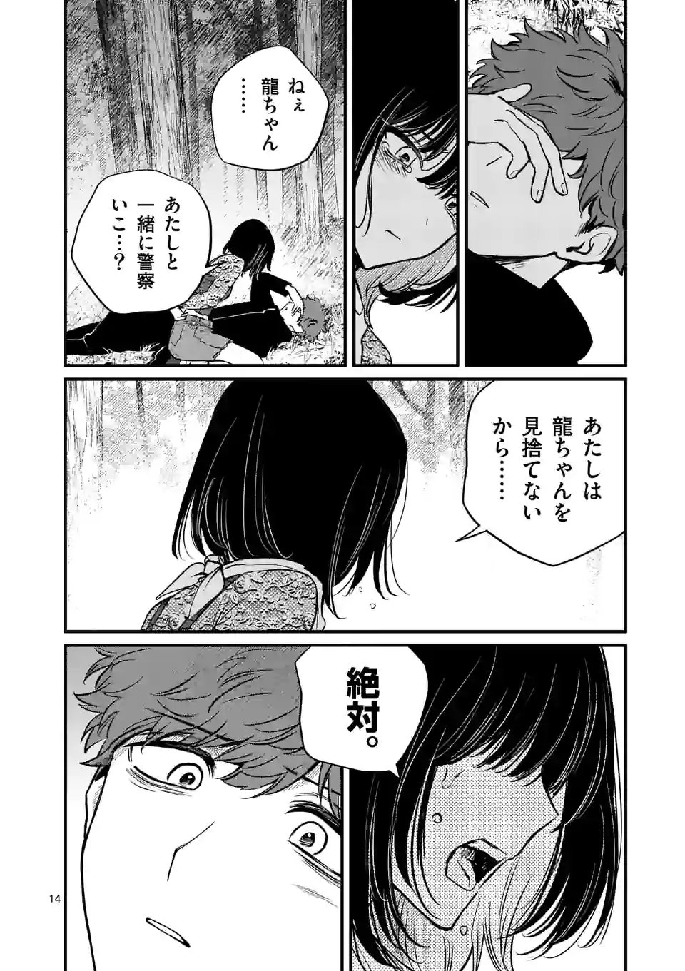 きみに恋する殺人鬼 第20話 - Page 14