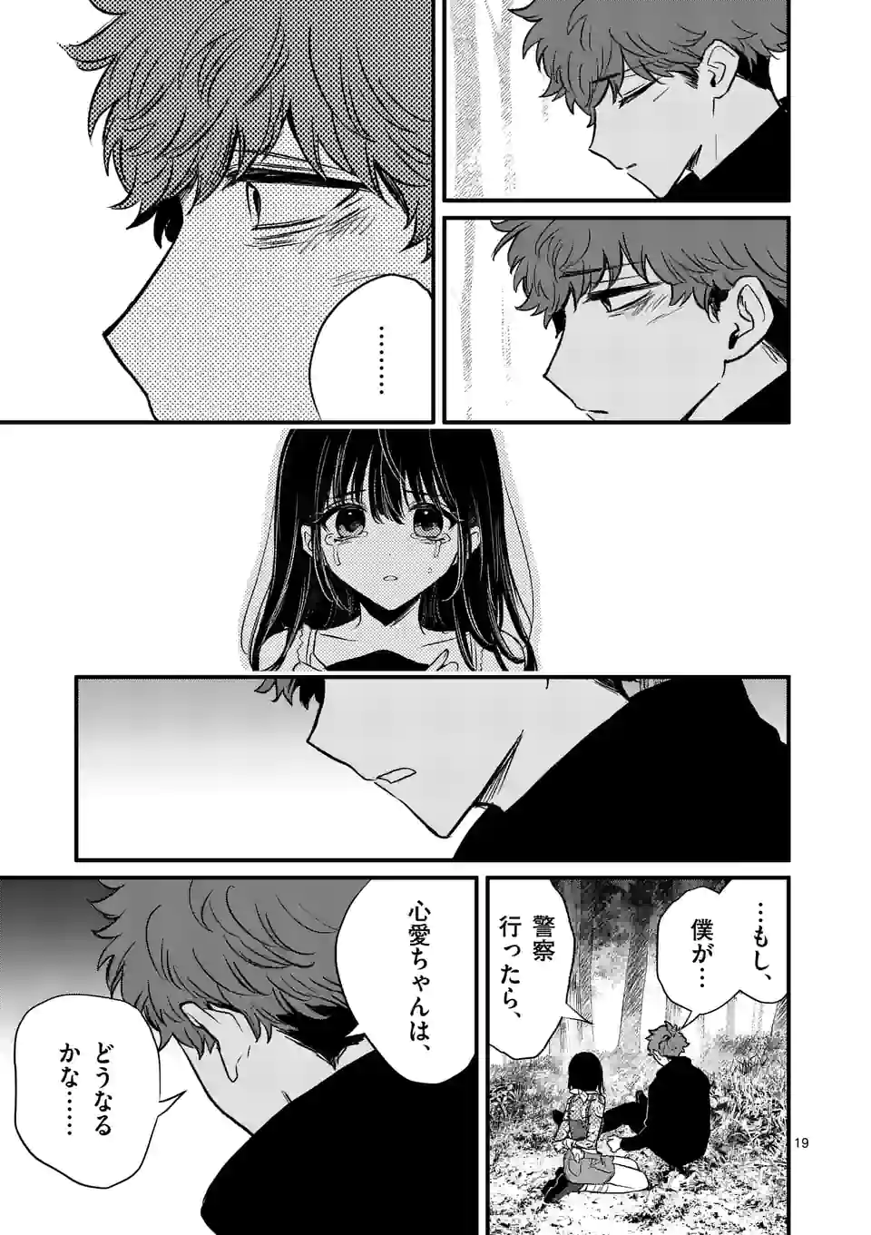 きみに恋する殺人鬼 第20話 - Page 19