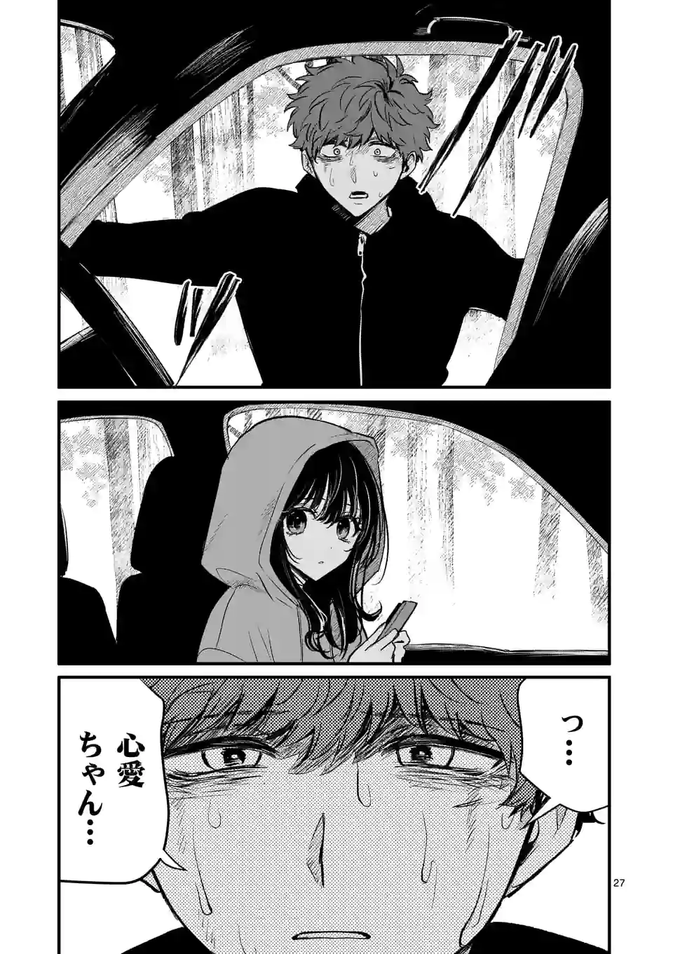 きみに恋する殺人鬼 第20話 - Page 27