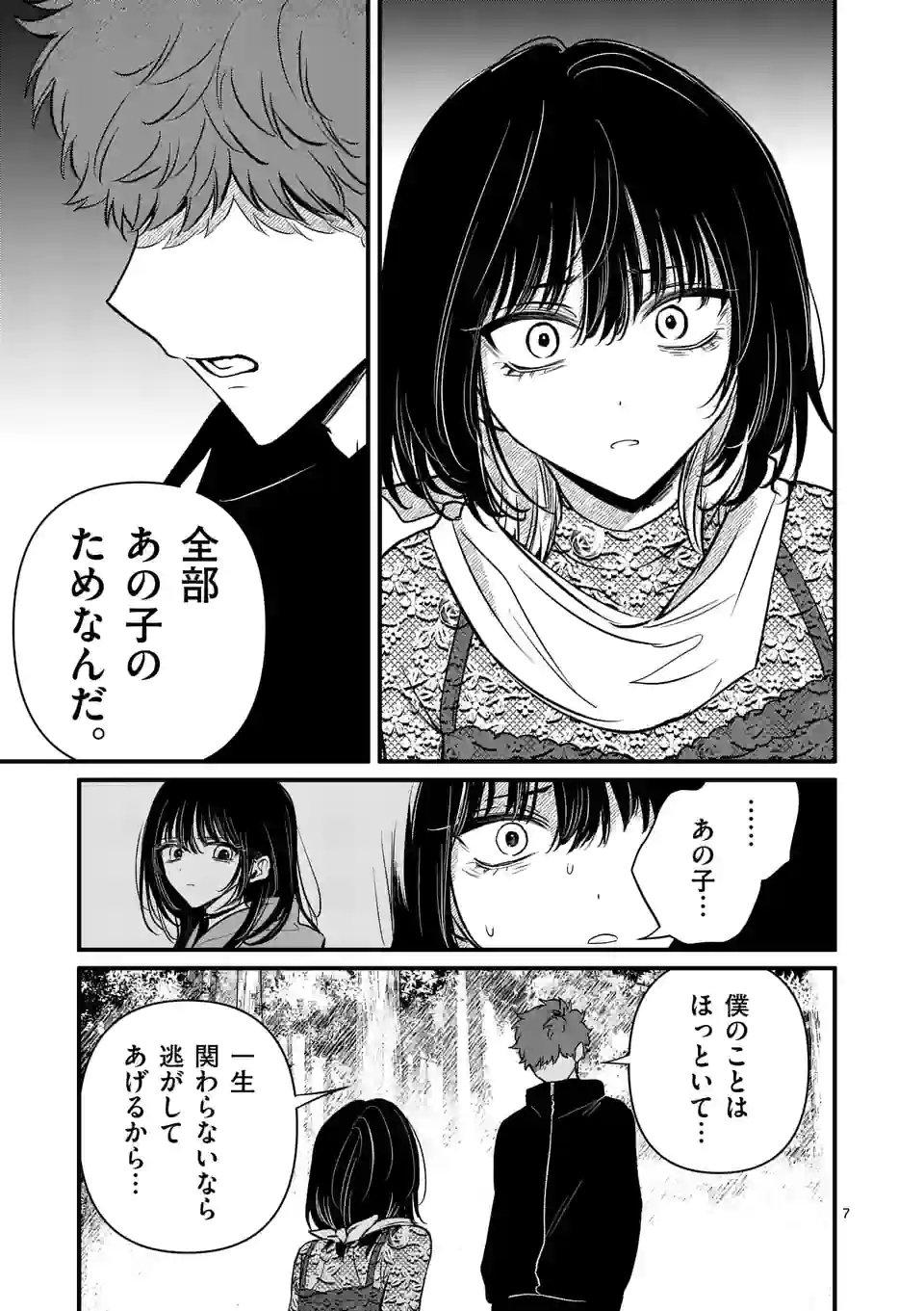 きみに恋する殺人鬼 第20話 - Page 7