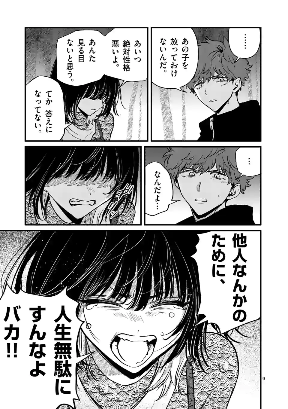 きみに恋する殺人鬼 第20話 - Page 9